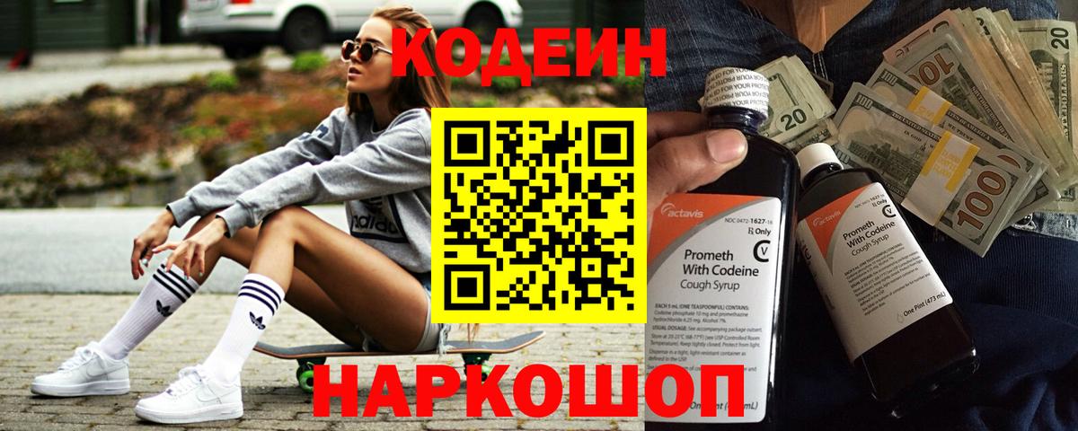 Codein напиток Lean (лин) Всеволожск